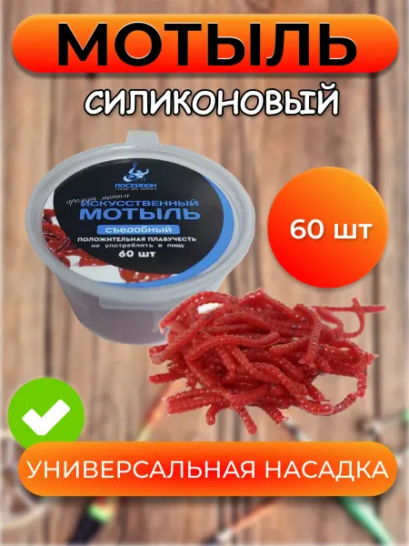 PRIVADA Мотыль искусственный, силиконовый, съедобный