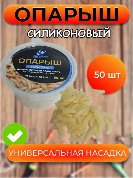 PRIVADA Опарыш искусственный, силиконовый, съедобный