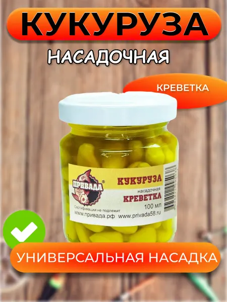 PRIVADA Кукуруза насадочная Привада Креветка