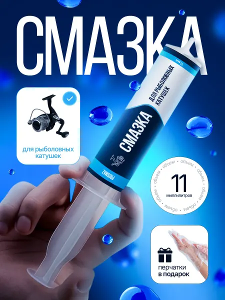 PROSMAZ Смазка для катушек рыболовных 10 мл силиконовая