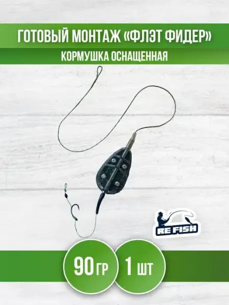 REfish Кормушка для рыбалки Флэт - монтаж карповый фидерный