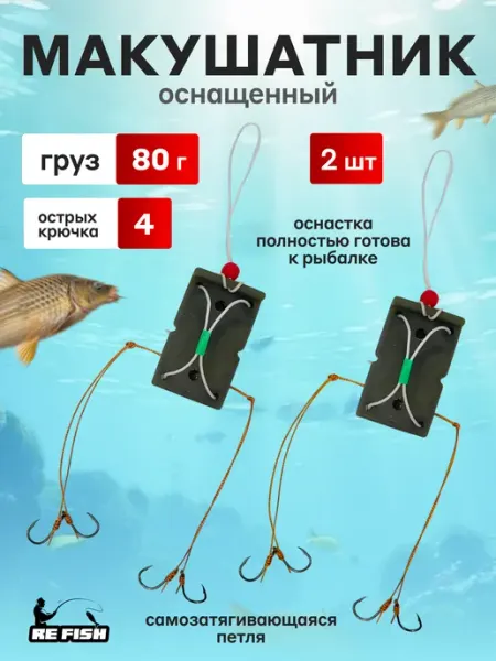 REfish Макушатник для рыбалки монтаж рыболовный карповый