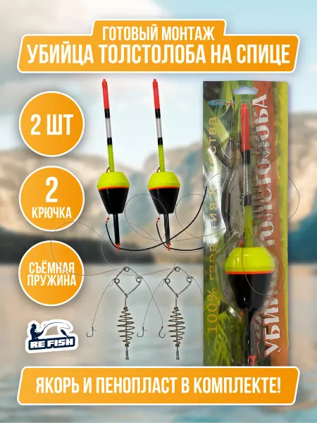 REfish Монтаж рыболовный Убийца толстолоба 2 штуки