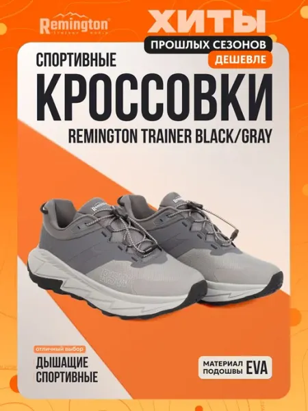 REMINGTON synergy world Кроссовки Remington Trainer Black Gray
