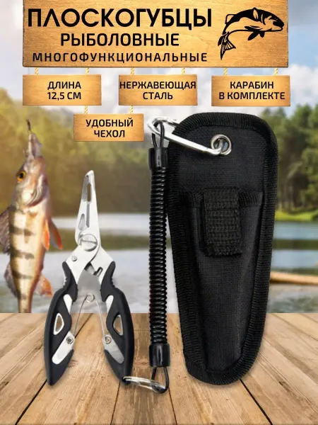 RFishing Плоскогубцы рыболовные пассатижи для рыбалки