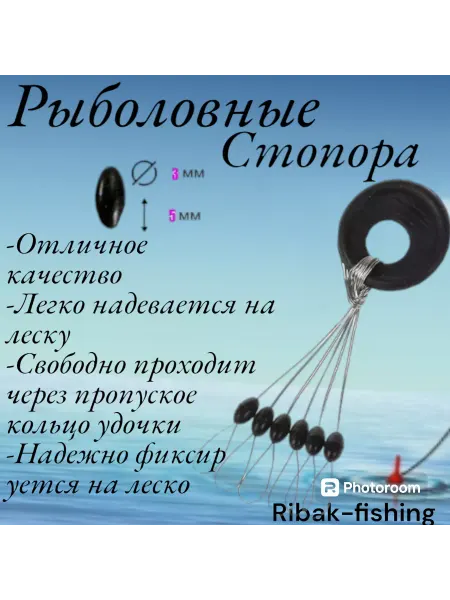 Ribak-fishing Стопорки рыболовные на леску для поплавка летние