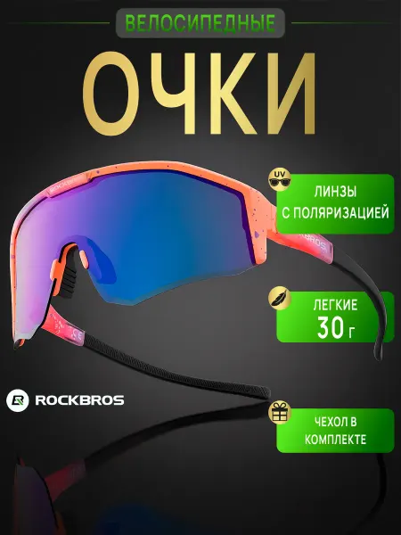 Rockbros Очки поляризационные солнечные велосипедные с УФ-защитой