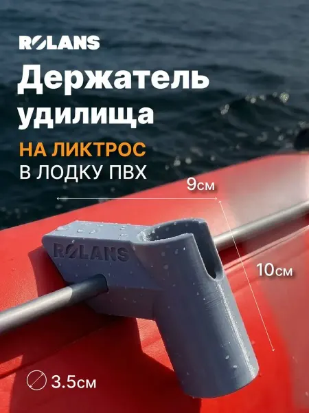 ROLANS Держатель спиннинга на ликтрос, для лодок ПВХ