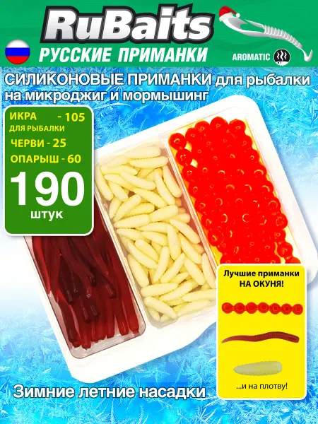 RuBaits Русские приманки Силиконовые приманки для рыбалки червяк опарыш икра 190 шт