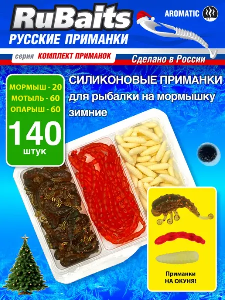 RuBaits Русские приманки Силиконовые приманки для рыбалки опарыш мормыш мотыль 140 шт