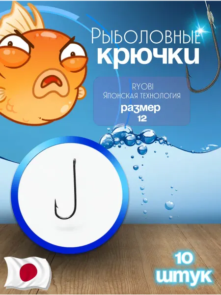 Ryobi Крючки рыболовные №12 Япония