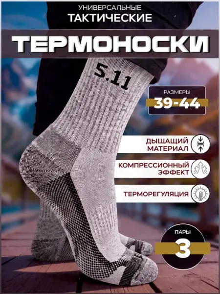 EasyShopping Термоноски тактические комплект 3 пары