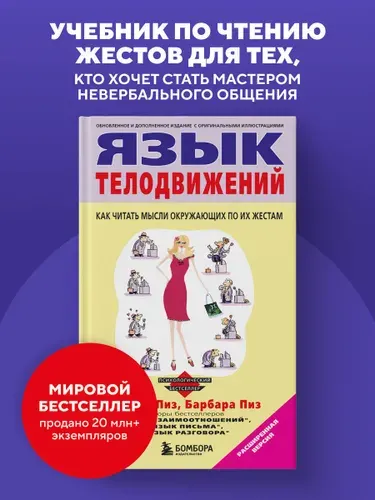 Язык телодвижений | Пиз Аллан, Пиз Барбара
