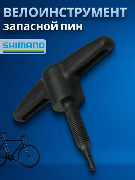 Shimano Инструмент для велосипеда запасной пин к TL-CN27
