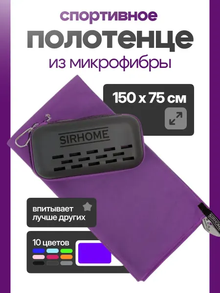 Sirhome Полотенце спортивное из микрофибры для бассейна