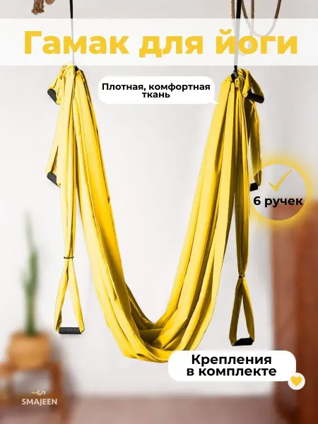 SMAJEEN Йога гамак с ручками и креплениями для потолка и турника