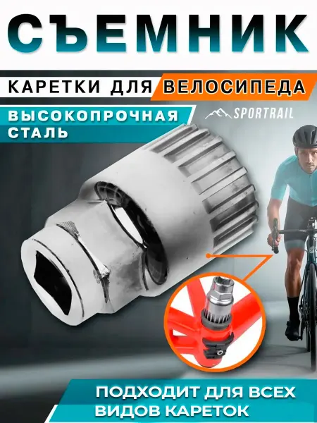 SPORTRAIL Съёмник каретки велосипеда