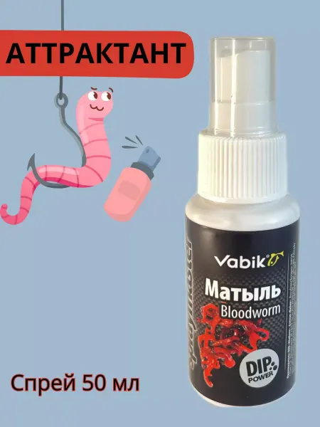 Vabik Аттрактант ароматизатор спрей Spraymaster Мотыль