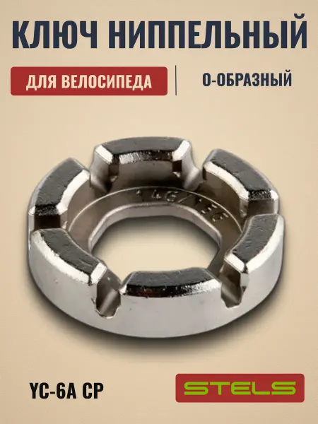 STELS Велоинструмент, ключ ниппельный для велосипеда YC-6A СР