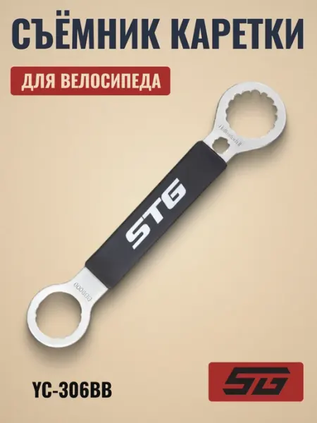 STG Инструмент для велосипеда съемник каретки YC-306BB