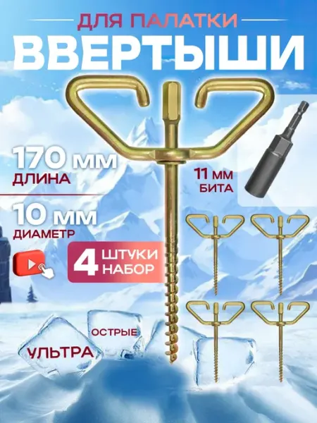 SunHike Ввертыш для палатки под шуруповерт набор 4шт