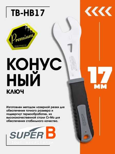 SUPER B Ключ для велосипеда конусный TB-HB17