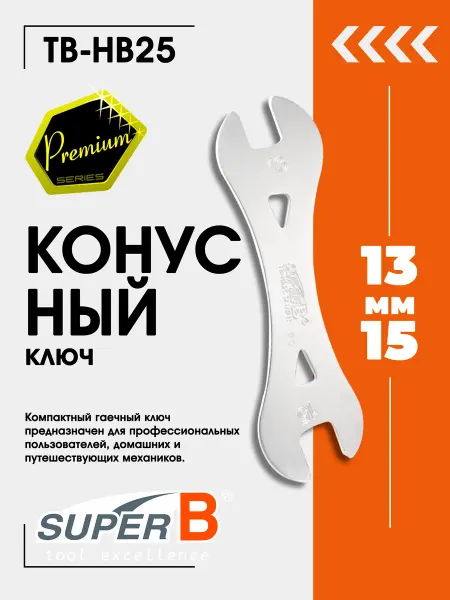 SUPER B Ключ для велосипеда конусный TB-HB25
