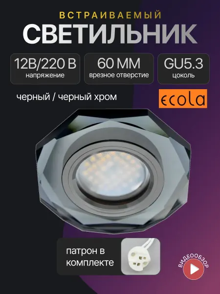 Ecola Светильник потолочный точечный встраиваемый GU5.3 MR16 черны