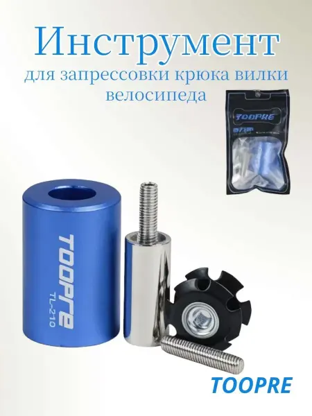 TOOPRE Инструмент для запрессовки крюка вилки велосипеда