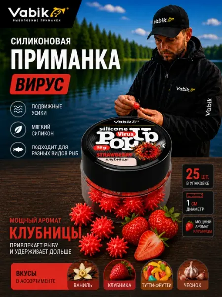 Vabik Приманка для рыбалки Вирус аромат Клубника