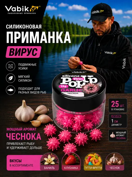 Vabik Приманка для рыбалки Вирус аромат Чеснок