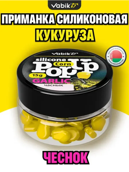 Vabik Кукуруза для рыбалки силиконовая аромат Чеснок
