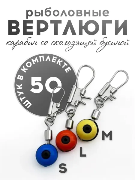 VasVas Рыболовные вертлюги с карабином со скользящей бусиной, 50 шт