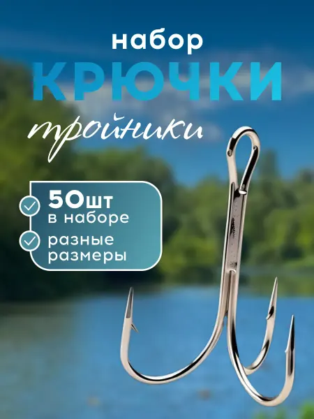 VasVas Тройные крючки для рыбалки на щуку, 50 шт
