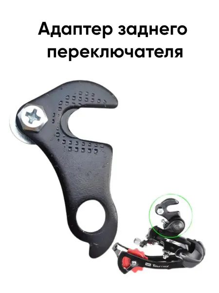 Veloprime Адаптер заднего переключателя