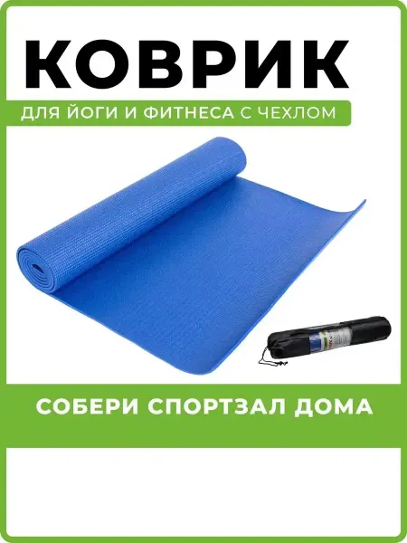 Wector Коврик для йоги и фитнеса нескользящий с чехлом