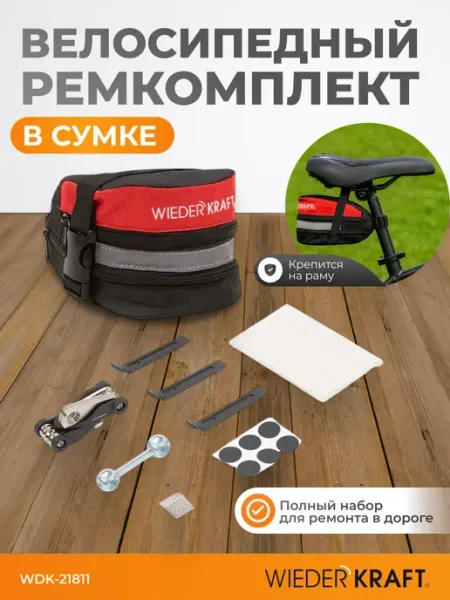 WIEDERKRAFT Набор инструментов для велосипеда с сумкой