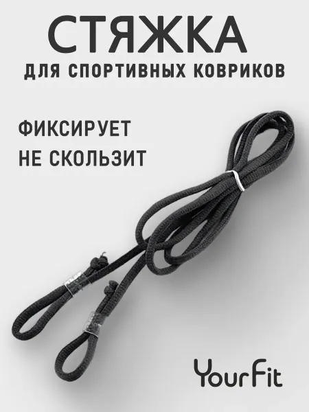 YourFit Стяжка лямка для переноски ковриков и валиков