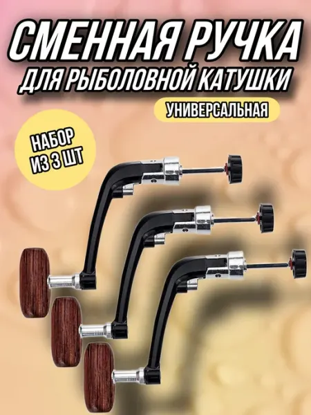 YOUTE Сменная ручка для рыболовной катушки 3шт