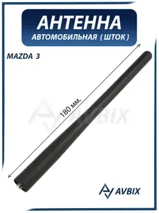 Антенна автомобильная (шток) MAZDA 3 (резьба M5) / МАЗДА 3 EG23-66-A30