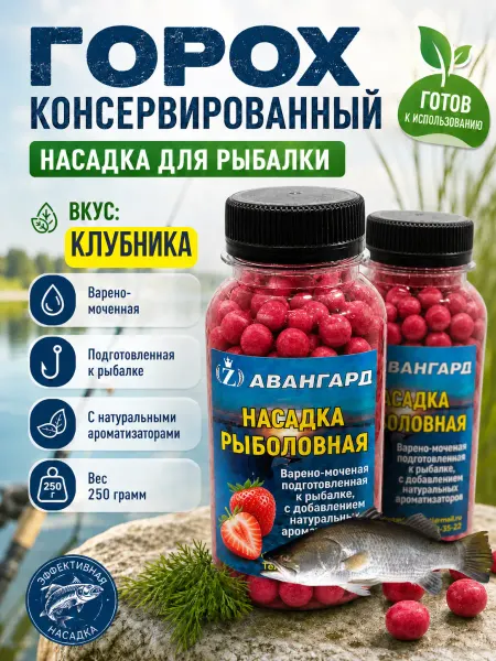 Авангард Горох насадочный для рыбалки Клубника