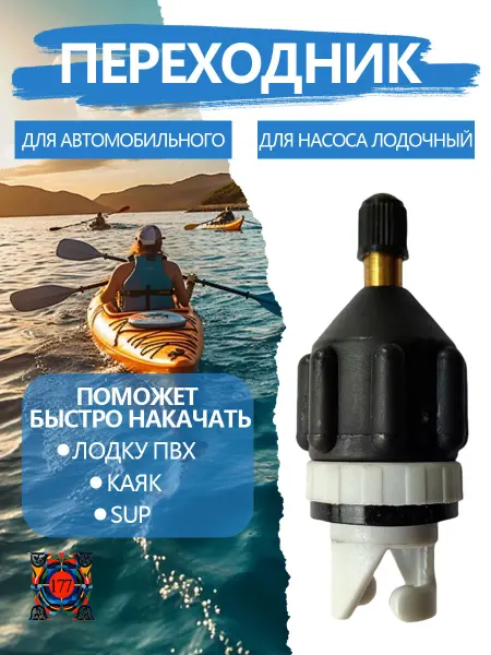 Лодки и сапборда Адаптер клапана для накачивания ПВХ