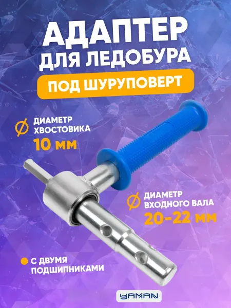 СЛЕДОПЫТ Адаптер для ледобура под шуруповерт, d-20-22 мм