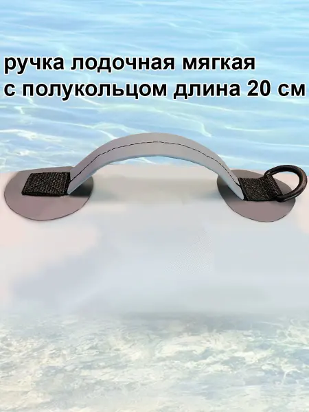 Ручка лодочная мягкая с полукольцом для байдарок и каяков