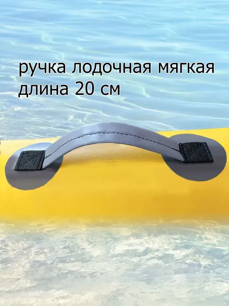 Ручка лодочная мягкая для байдарок и каяков
