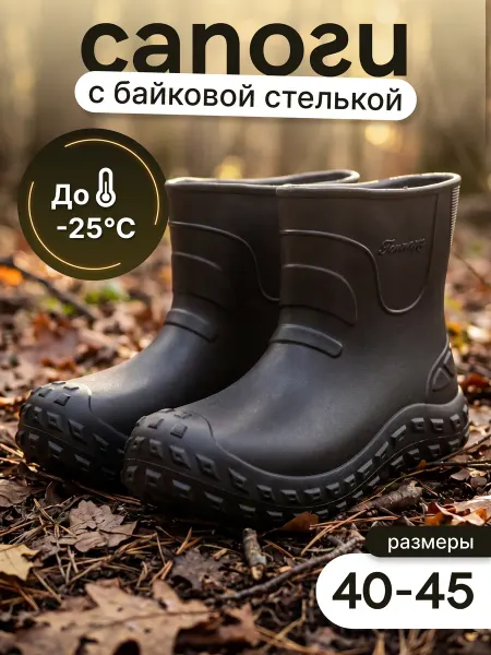 Полусапоги резиновые (ЭВА) cо съемной стелькой из байки