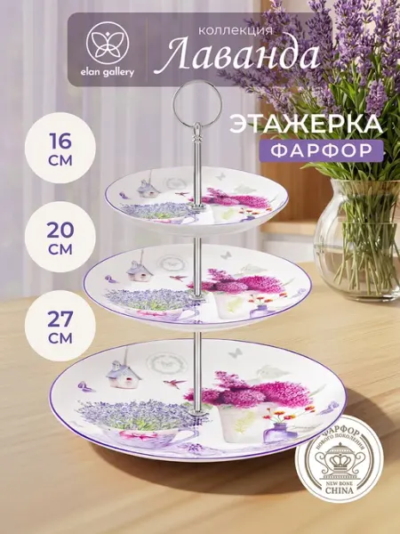 Elan Gallery Блюдо-этажерка "Лаванда", 3 яруса