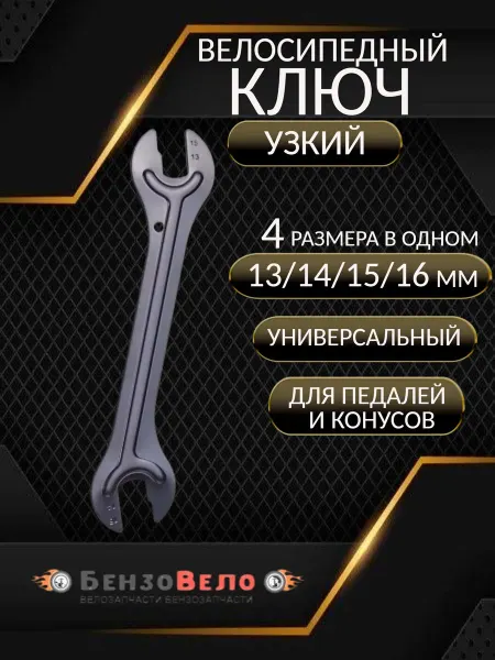 БензоВело Ключ узкий велосипедный для конусов и педалей