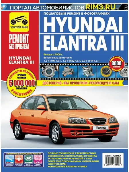 ТРЕТИЙ РИМ Книга по ремонту и эксплуатации Hyundai Elantra 3