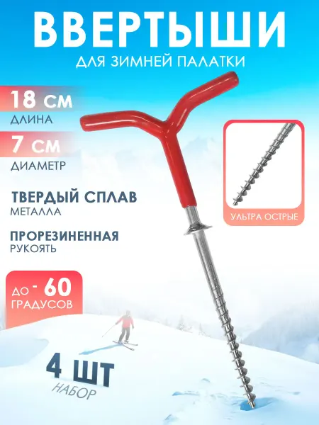 Береговая Линия Ввертыш для крепления палаток на льду 4 шт